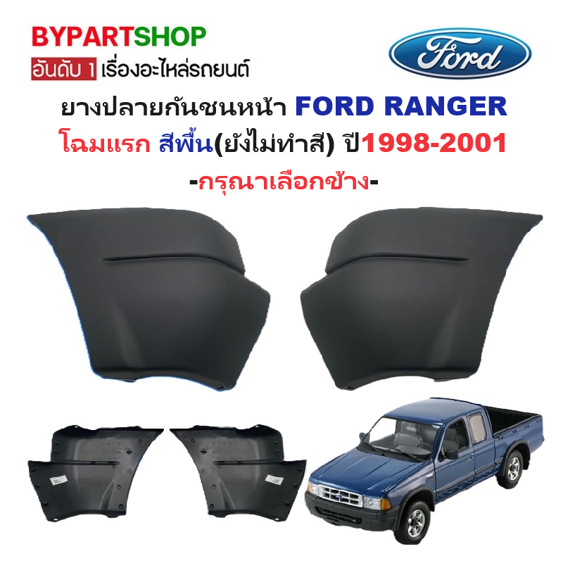 ยางปลายกันชนหน้า/มุมกันชนหน้า FORD RANGER(เรนเจอร์) โฉมแรก สีพื้น ปี1998-2001(รหัส:RNGR'99) -กรุณาเลือกข้าง-