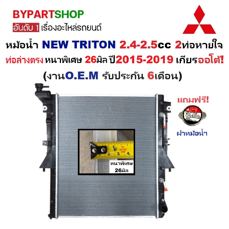 หม้อน้ำ MITSUBISHI NEW TRITON(ไทรทัน) 2.4-2.5cc 2ท่อหายใจ หนาพิเศษ 26มิล ปี2015-2019 เกียรออโต้ (ประกัน 6เดือน) (TRN15-PA26-AT)