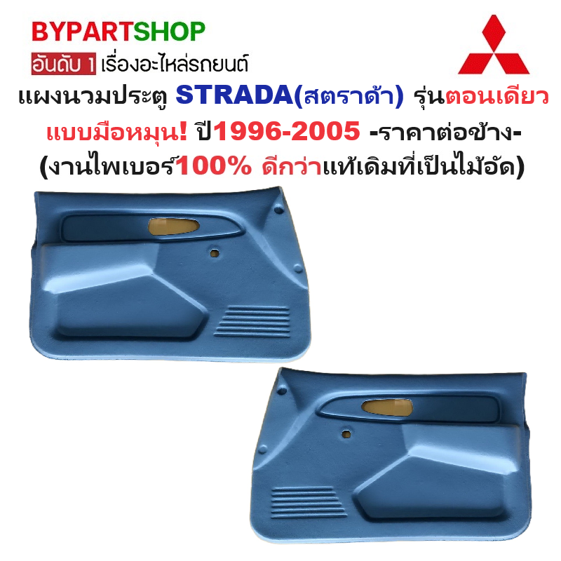 แผงนวมประตูรถยนต์ MITSUBISHI STRADA(สตราด้า) รุ่นตอนเดียว แบบมือหมุน เท่านั้น ปี1996-2005 -ราคาต่อข้าง-