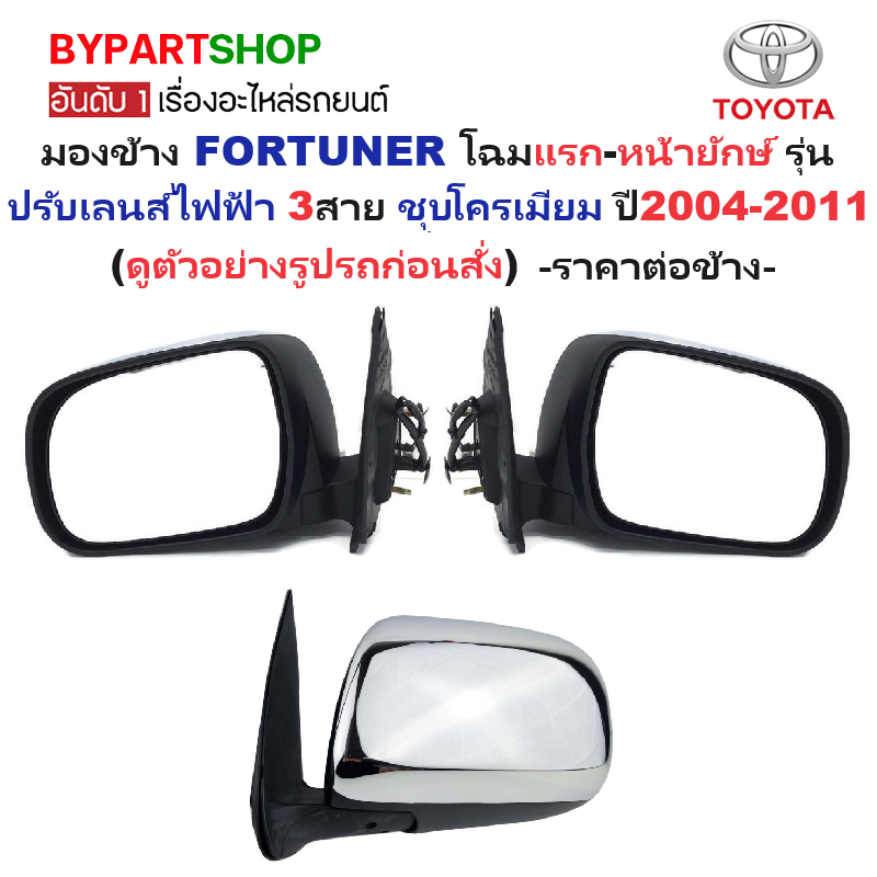 กระจกมองข้าง TOYOTA FORTUNER(ฟอจูนเนอร์) โฉมแรก-หน้ายักษ์ ปรับไฟฟ้า 3สาย พับมือ ชุบโครเมียม ปี2004-2011 -ราคาต่อข้าง-