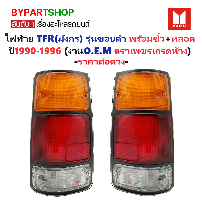 ไฟท้าย ISUZU TFR(มังกร) รุ่นขอบดำ พร้อมขั้ว+หลอด ปี1990-1996 (งานO.E.M ตราเพชรเกรดห้าง) -ราคาต่อดวง-