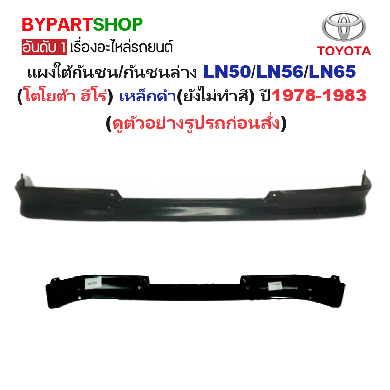 แผงใต้กันชนหน้า/กันชนตัวล่าง TOYOTA LN50/LN56/LN65(โตโยต้า ฮีโร่) เหล็กดำ(ยังไม่ทำสี) ปี1978-1983