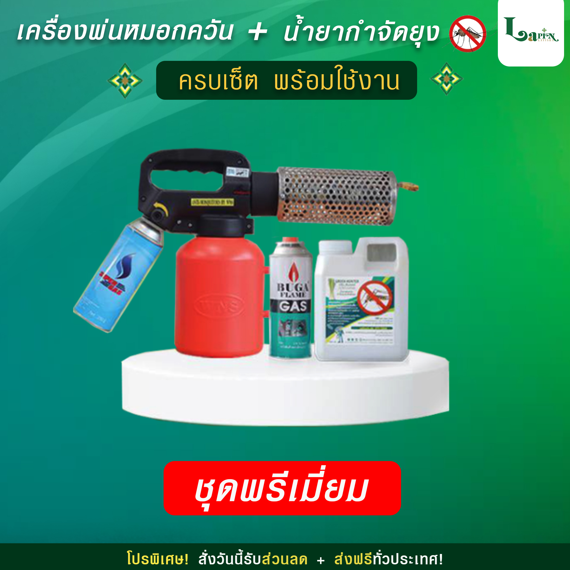 เครื่องพ่นหมอกควัน + น้ำยากำจัดยุง ครบเซ็ต พร้อมใช้งาน Latisha ชุดพรีเมี่ยม