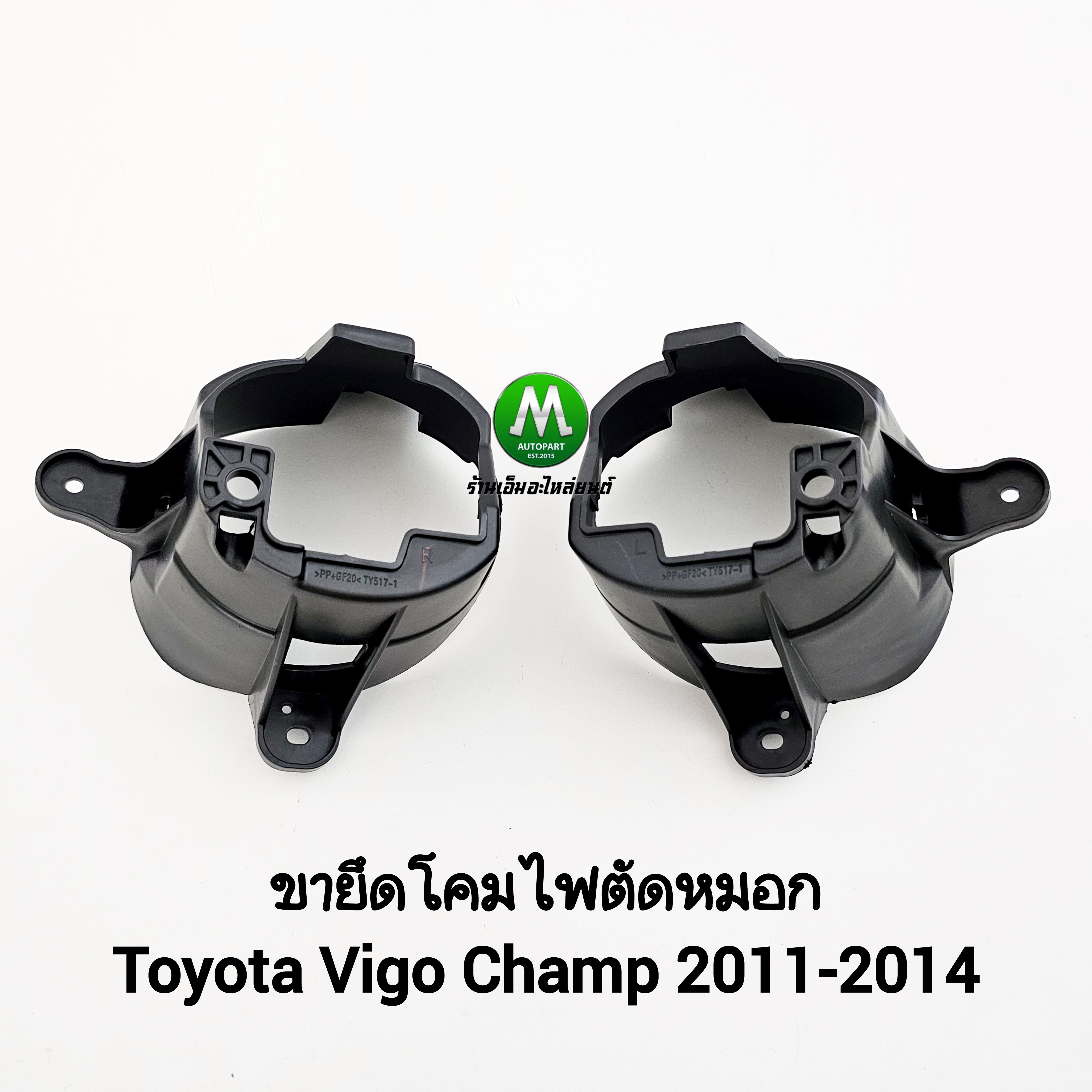 ขายึดโคมไฟตัดหมอก TOYOTA VIGO CHAMP 2011 2012 2013 2014 1 คู่ ซ้าย ขวา โตโยต้า วีโก้แชมป์