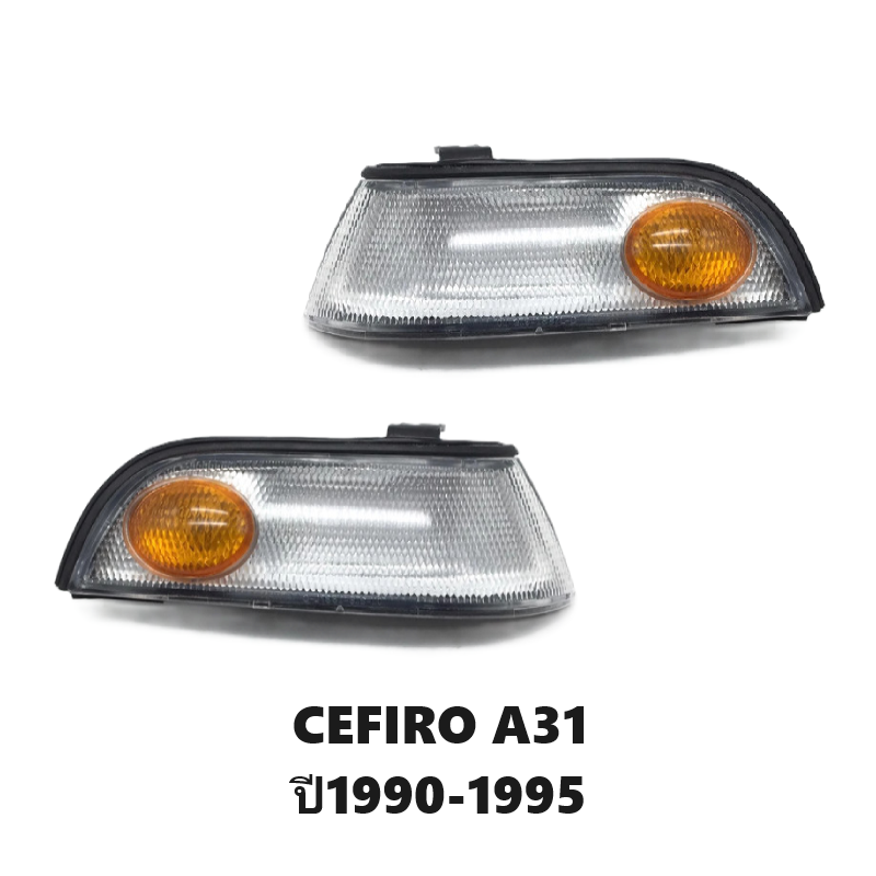 ไฟมุม NISSAN CEFIRO(เซฟิโร่) A31 ปี1990-1995 (งานแท้DEPO) -ราคาต่อดวง-