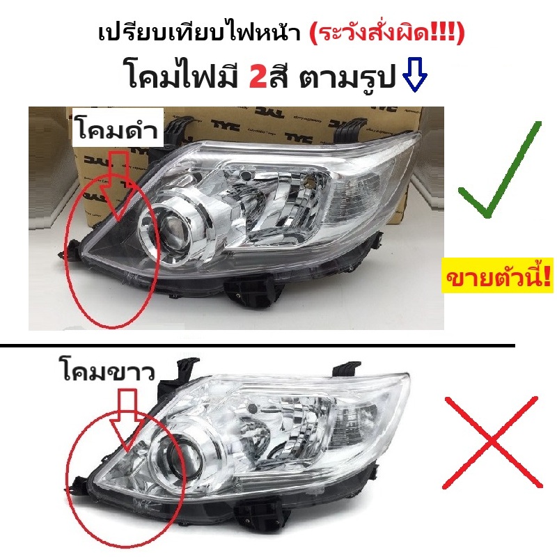 ไฟหน้า TOYOTA FORTUNER CHAMP(ฟอจูนเนอร์ แชมป์) โปรเจคเตอร์ หลอดฮาโลเจน โคมดำ ปี2012-2015 (งานO.E.M เทียบห้าง) -ราคาต่อดวง-
