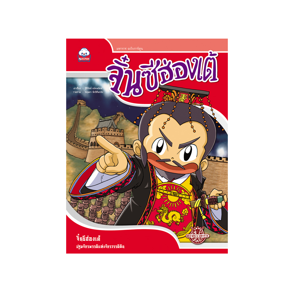 จิ๋นซีฮ่องเต้