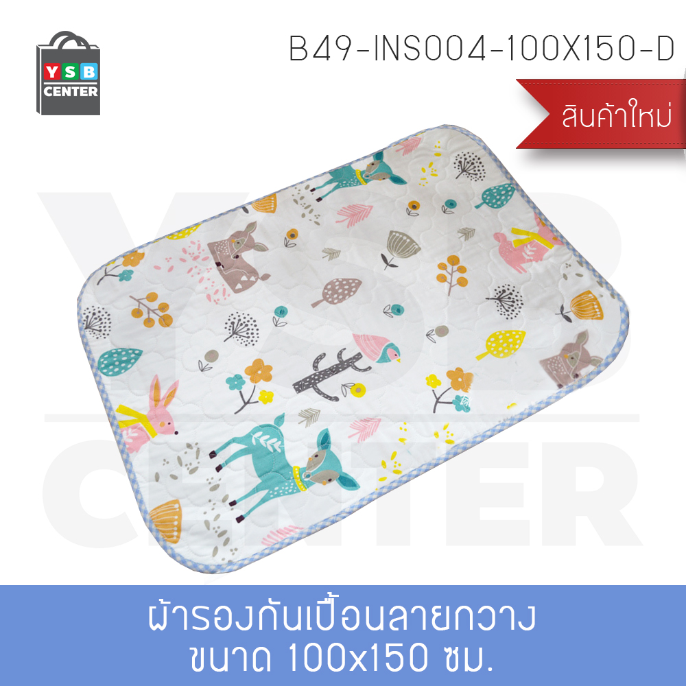 แผ่นรองกันเปื้อน แผ่นรองกันน้ำ ผ้ารองที่นอนกันเปื้อน กันไรฝุ่น แบบ 4 ชั้นผิว ขนาด :100×150 cm. รุ่น B49-INS004-100X150-D