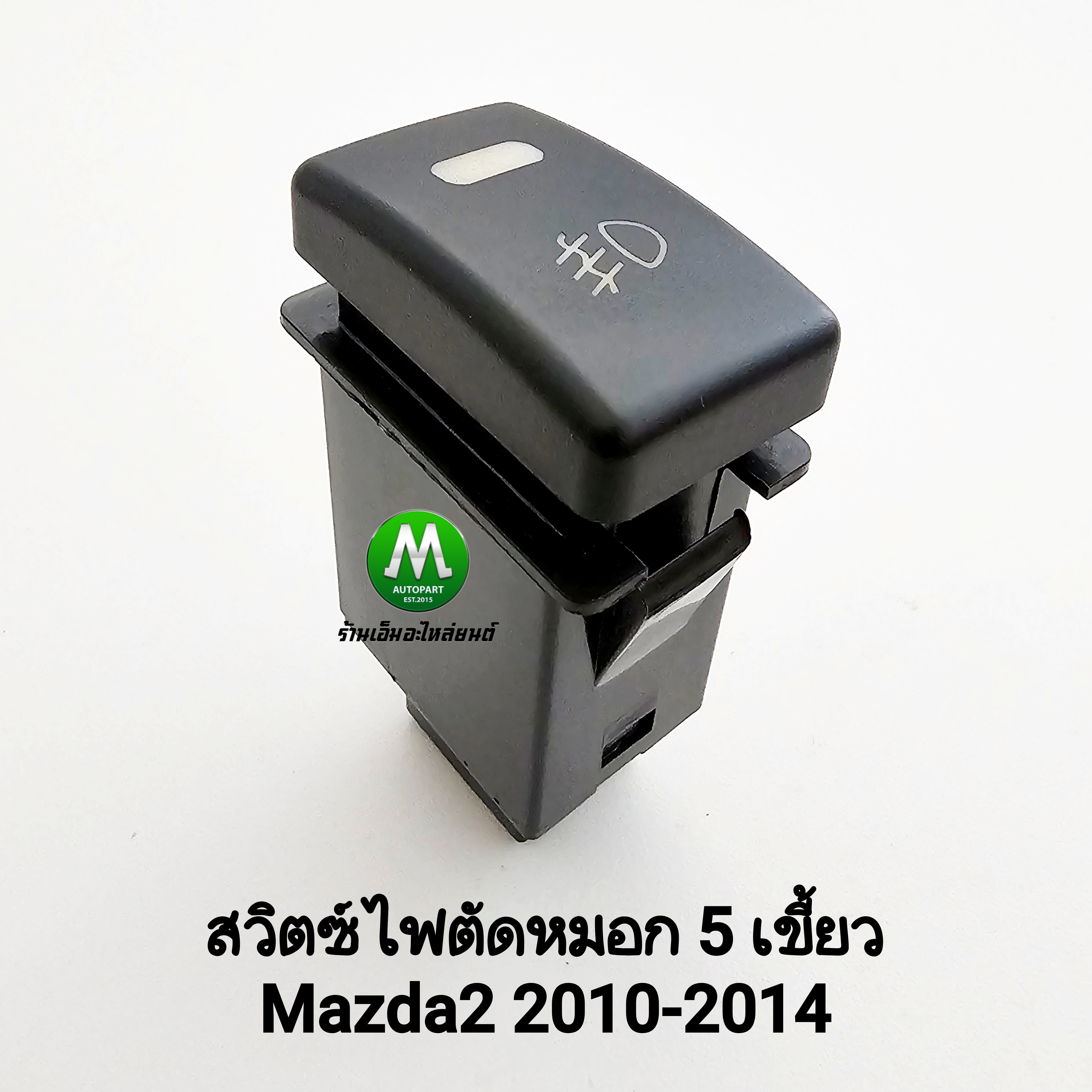 สวิตซ์ เปิด ปิด ไฟตัดหมอก MAZDA2 2010 2011 2012 2013 2014 Switch T30 มาสด้า2 ไม่รวมปลั๊กหลัง