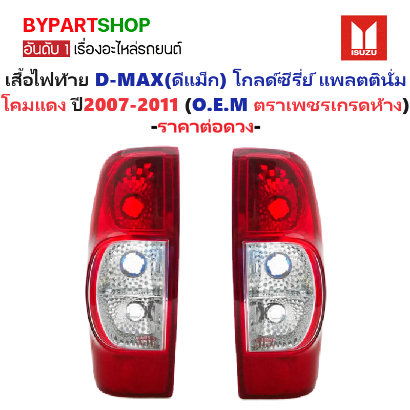 ไฟท้าย ISUZU D-MAX(ดีแม็ก) GOLD SERIES-PLATINIUM เบ้าแดง ปี2007-2011 (งานตราเพชรเกรดห้าง) -ราคาต่อดวง-