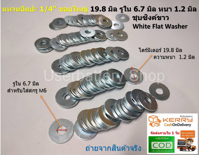 100 ชิ้น แหวนอีแปะ 1/4" ขอบใหญ่ 19.8 มิล รูใน 6.7 มิล หนา 1.2 มิล ชุบซิงค์ขาว White Flat Washer
