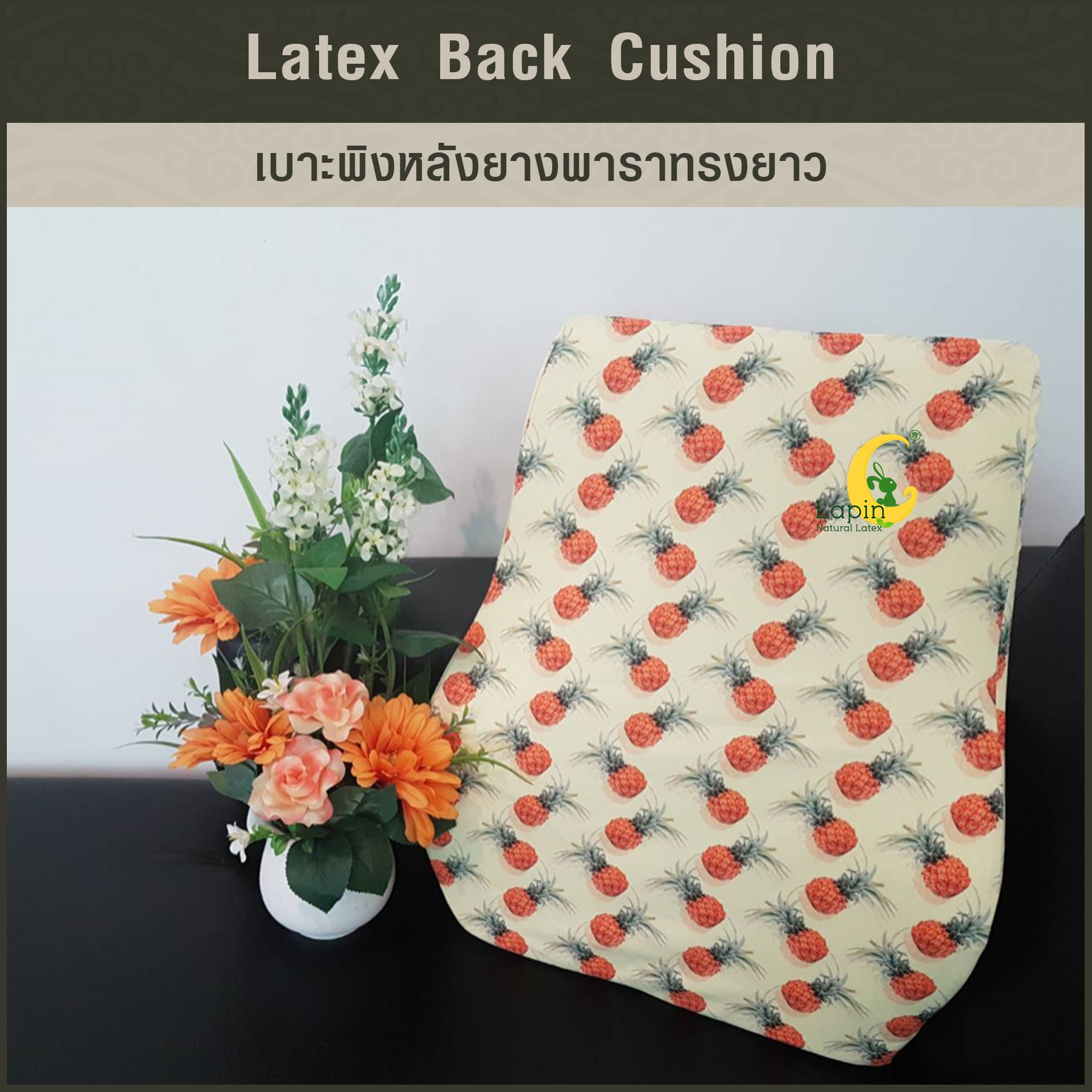 เบาะพิงหลังยางพาราทรงยาวแท้ Latex Back Cushion*สีเหลือง ลายสับปะรด