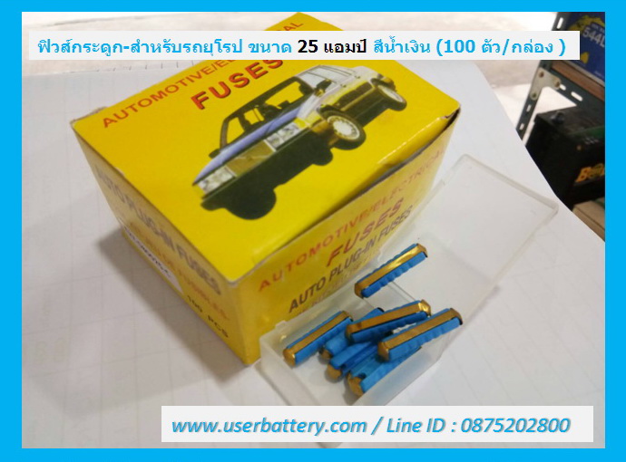 ฟิวส์กระดูก-สำหรับรถยุโรป ขนาด 25 แอมป์ สีน้ำเงิน (100 ตัว/กล่อง )