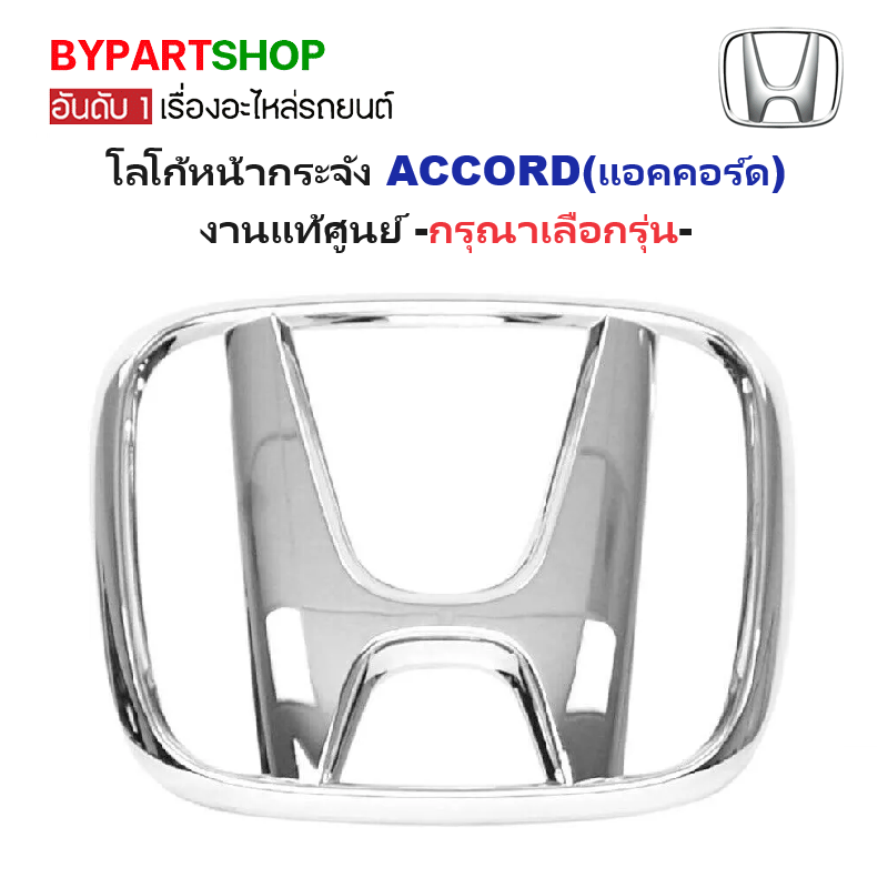 -แท้ศูนย์- โลโก้หน้ากระจัง HONDA ACCORD(แอคคอร์ด) -กรุณาเลือกรุ่น-