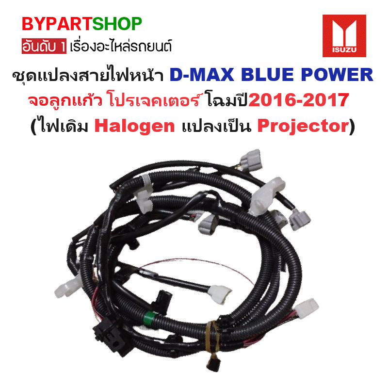 ชุดแปลงสายไฟหน้า D-MAX BLUE POWER(บลูพาวเวอร์) โปรเจคเตอร์ โฉมปี2016-2017 (ไฟเดิม Halogen แปลงเป็น Projector)