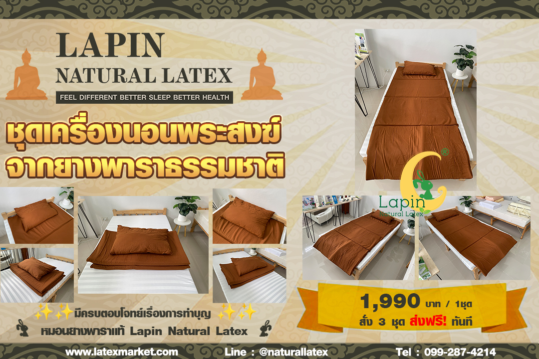 ชุดเครื่องนอนพระสงฆ์จากยางพาราธรรมชาติ มีครบตอบโจทย์เรื่องการทำบุญ