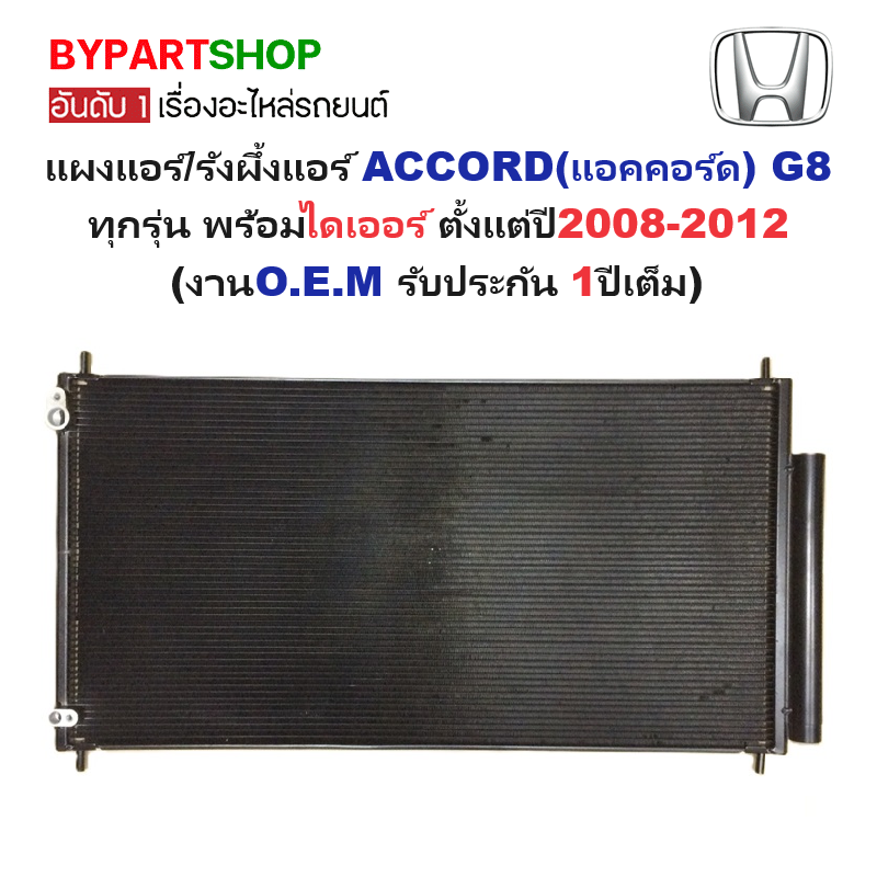 แผงแอร์/รังผึ้งแอร์ HONDA ACCORD(แอคคอร์ด) G8 ทุกรุ่น พร้อมไดเออร์ ปี2008-2012 (งานO.E.M PACO รับประกัน 1ปี) (MP5048)