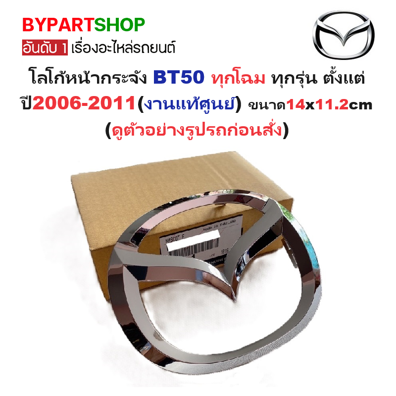 -แท้ศูนย์- โลโก้หน้ากระจัง MAZDA BT50(บีที50) ทุกโฉม ทุกรุ่น ปี2006-2011 (ขนาด 14x11.2cm)