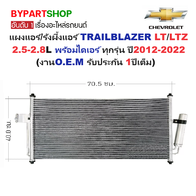 แผงแอร์/รังผึ้งแอร์ CHEVROLET TRAILBLAZER(เทรลเบลเซอร์) LT/LTZ พร้อมไดเออร์ ทุกรุ่น ปี2012-2022 (งานO.E.M รับประกัน 1ปี)
