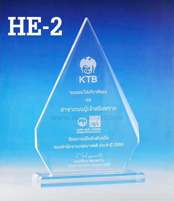 Code: HE-2 โล่อะคริลิค ความสูงตัวโล่ 6 -9 นิ้ว ความหนาอะคริลิค 15 มม. พร้อมเลเซอร์ข้อความและโลโก้ ลงสีได้ไม่เกิน 2 สี ***ราคาเริ่มต้นที่ 680 บาท***