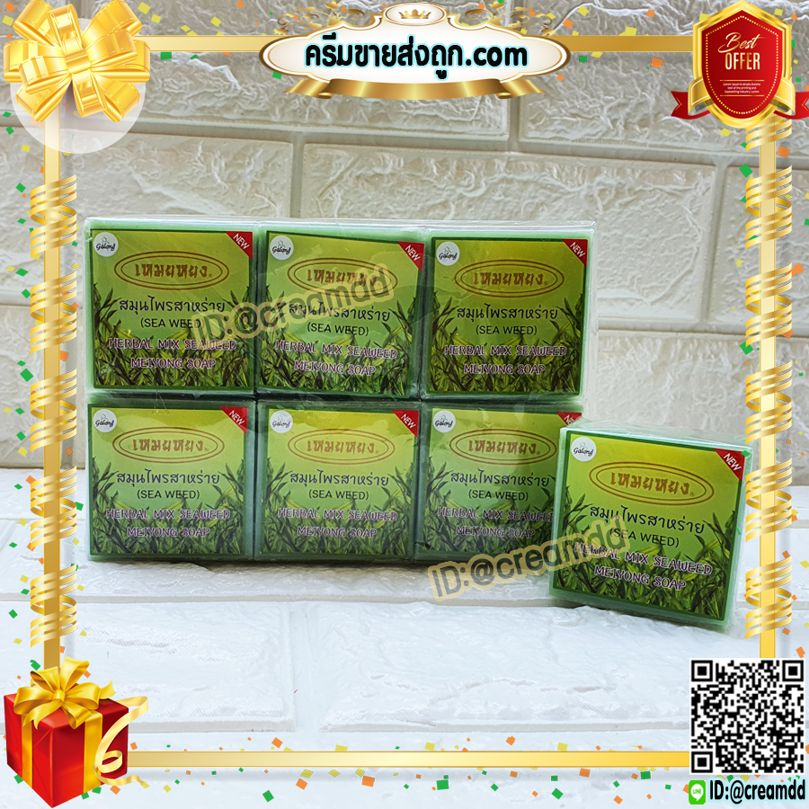 สบู่เหมยหยง สบู่สมุนไพร สาหร่าย การอง Galong ของแท้ ขายราคาส่งถูก Herbal Mix Seaweed
