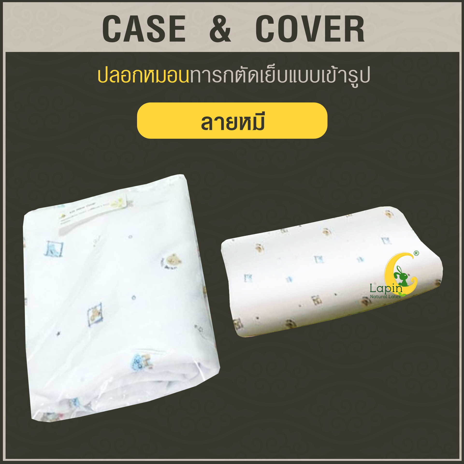 ปลอกหมอนตัดเย็บแบบเข้ารูป สำหรับหมอนเด็ก*ลายหมี