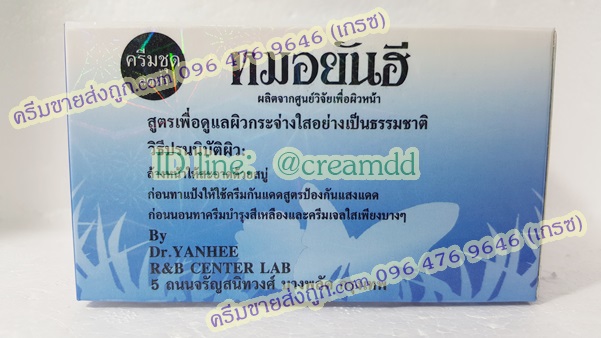 ครีมหมอยันฮีเซ็ต ตลับฟ้า ของแท้ เกรดพรีเมี่ยม AAA+++ ราคาส่งขายถูกสุด