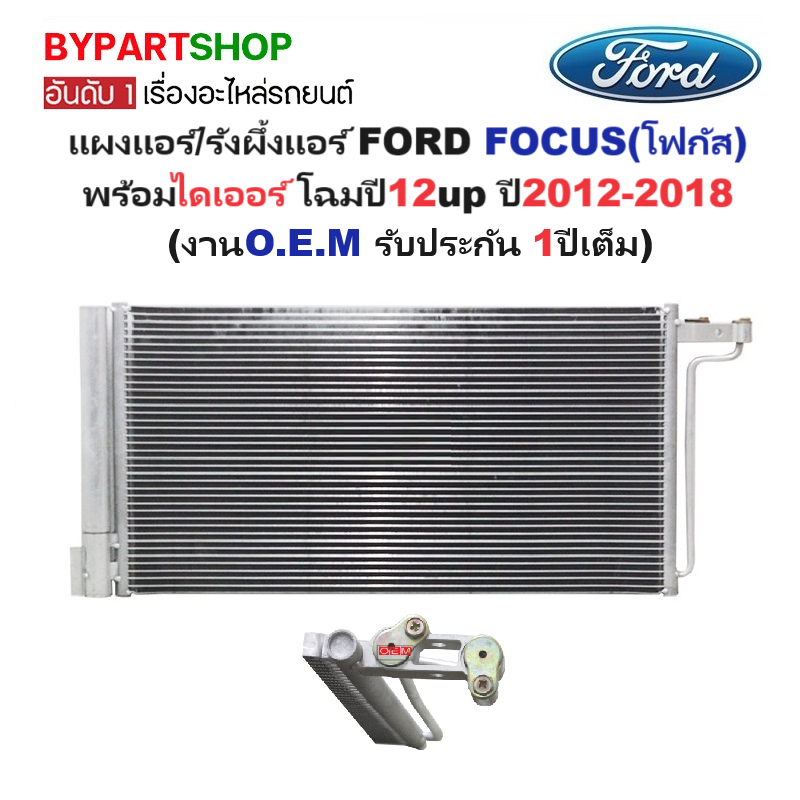 แผงแอร์/รังผึ้งแอร์ FORD FOCUS(โฟกัส) พร้อมไดเออร์ โฉมปี12up ปี2012-2018 (งานO.E.M ประกัน 1ปี)