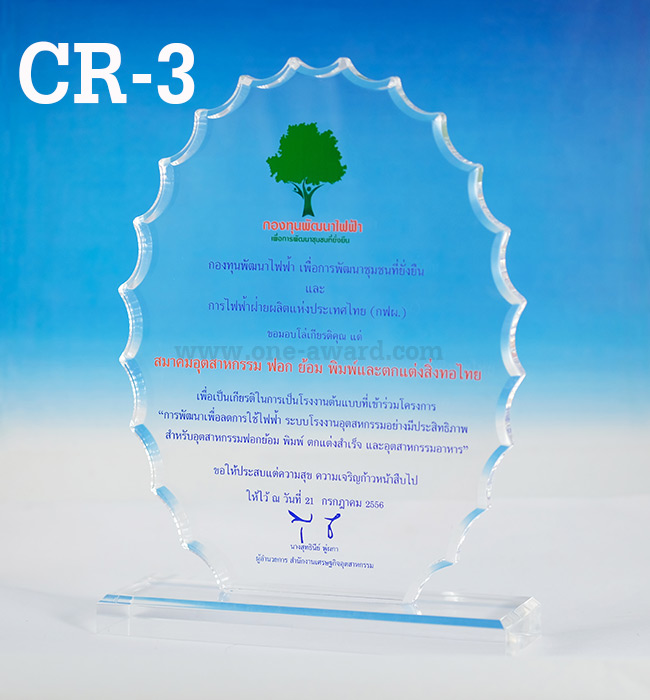 Code: CR-3 โล่อะคริลิค ความสูงตัวโล่ 5 -9 นิ้ว ความหนาอะคริลิค 15 มม. พร้อมเลเซอร์ข้อความและโลโก้ ลงสีได้ไม่เกิน 2 สี ***ราคาเริ่มต้นที่ 580 บาท***