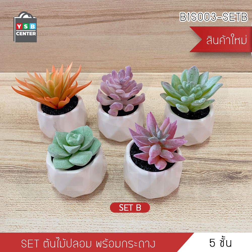ต้นไม้ปลอม ต้นไม้แต่งบ้าน ดอกไม้พลาสติก ต้นไม้พลาสติก ดอกไม้ประดิษฐ์ (เซ็ต 5 ชิ้น)