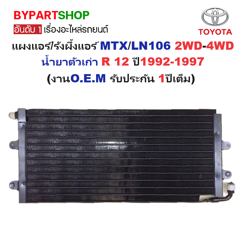 แผงแอร์/รังผึ้งแอร์ TOYOTA MTX(ไมร์ตี้เอ็กซ์)/LN106 2WD-4WD น้ำยาตัวเก่า R 12 ปี1992-1997 (งานO.E.M PACO รับประกัน 1ปี) (CL-3902)