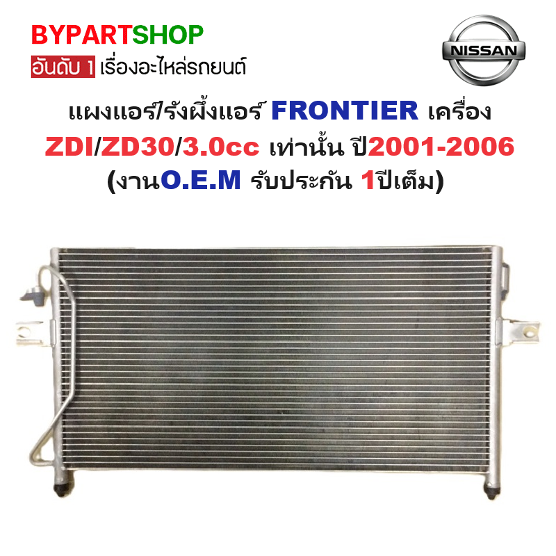 แผงแอร์/รังผึ้งแอร์ NISSAN FRONTIER(ฟรอนเทียร) เครื่อง ZDI/ZD30/3.0cc เท่านั้น ปี2001-2006 (งานO.E.M PACO รับประกัน 1ปี) (PL3163)