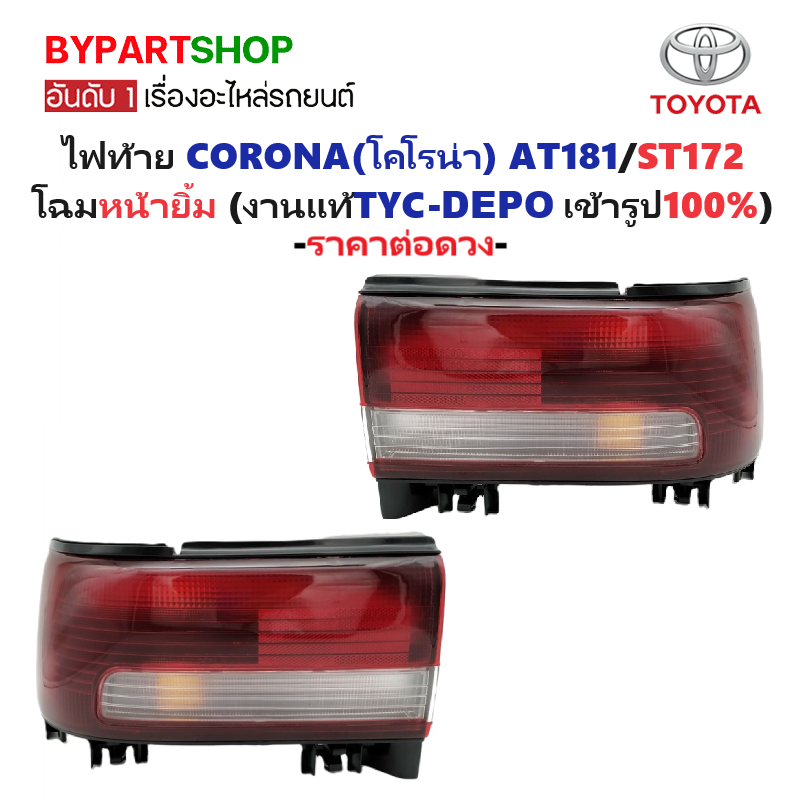 ไฟท้าย TOYOTA CORONA(โคโรน่า) AT181/ST172 โฉมหน้ายิ้ม (งานแท้ TYC-LUCID) (รหัส : AT181) -ราคาต่อดวง-