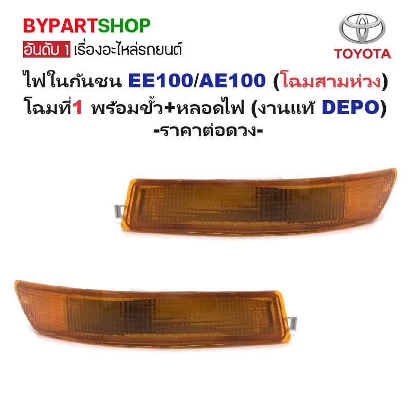 ไฟในกันชน TOYOTA COROLLA(โคโรล่า) EE/AE100(สามห่วง) โฉมที่1 พร้อมขั้ว+หลอดไฟ (งานแท้DEPO) -ราคาต่อดวง-