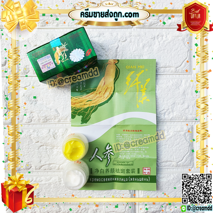 ครีมโสม กล่องเขียว Qian MEI ล็อตมาใหม่ๆ ของแท้100% เกรดA ราคาส่ง