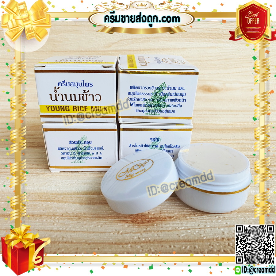 ครีมน้ำนมข้าว มายเวย์ กล่องขาว สูตรกลางคืน ของแท้ Young Rice Milk My Way