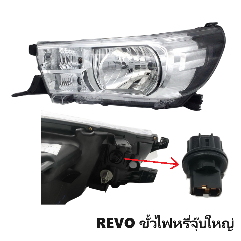 ไฟหน้า TOYOTA REVO(รีโว่) โคมหลอดฮาโลเจน(H4) ขั้วไฟหรี่จุ๊บใหญ่ ปี2015-2019 (งานแท้ TYC) -ราคาต่อดวง-