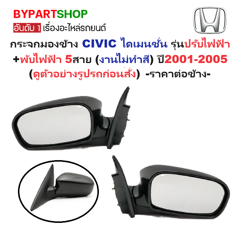 กระจกมองข้าง HONDA CIVIC(ซีวิค) ไดเมนชั่น รุ่นปรับ+พับไฟฟ้า 5สาย (งานไม่ทำสี) ปี2001-2005 (รหัส:1318ED) -ราคาต่อข้าง-