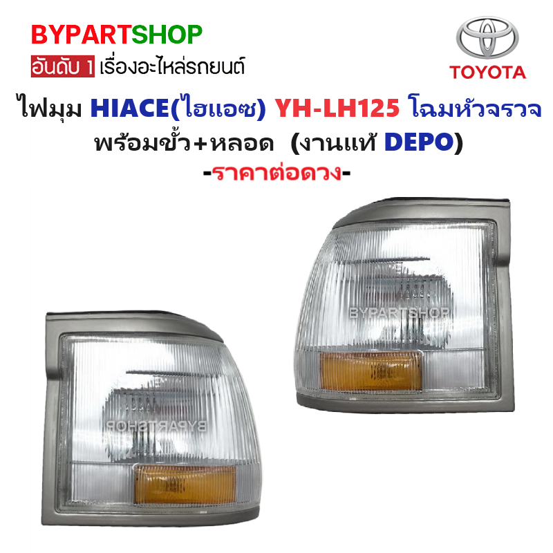 ไฟมุม TOYOTA HIACE(ไฮแอซ) LH125 โฉมหัวจรวจ พร้อมขั้ว+หลอด ข้างซ้าย (งานแท้ DEPO) -ราคาต่อดวง-