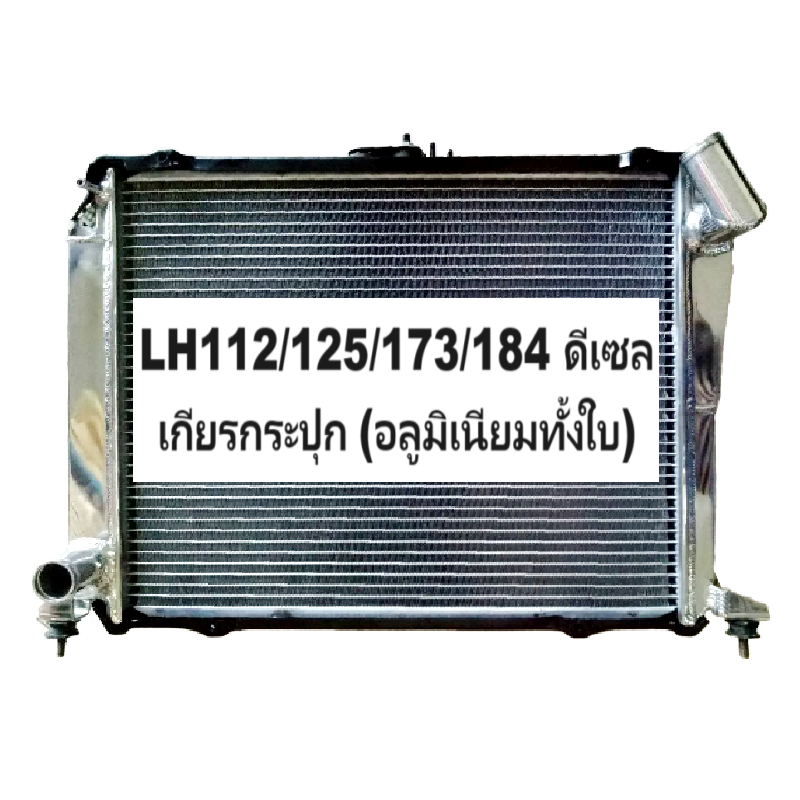 หม้อน้ำ TOYOTA YH-LH112/113/125/137/172/173/174/184 (รถตู้) หนาพิเศษ 36มิล เครื่องดีเซล เกียรกระปุก (อลูมิเนียมทั้งใบ) (10039/36PP)