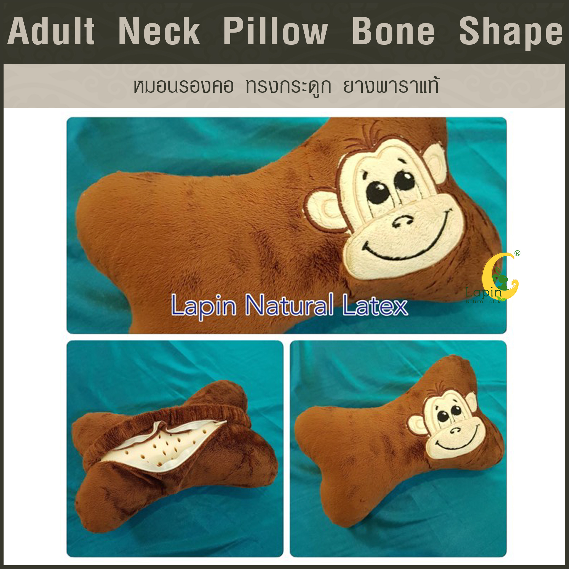 หมอนรองคอ ทรงกระดูก (Adult Neck Pillow Bone Shape) ยางพาราแท้*สีน้ำตาลลายลิงน้อย