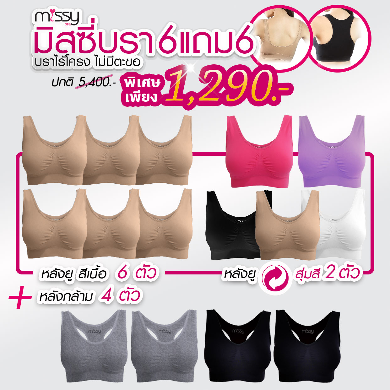 สุดคุ้ม! สปอร์ตบรา 12 ตัว เฉลี่ยตัวละ 108 บาท