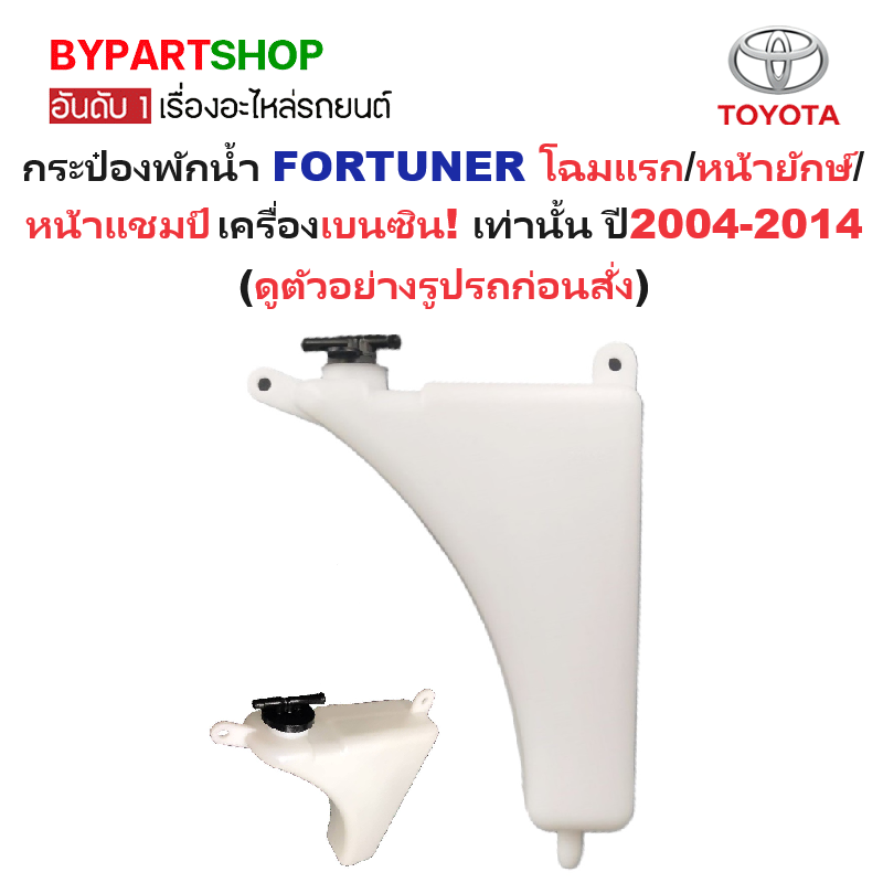 กระป๋องพักน้ำรถ/กระปุกพักน้ำ TOYOTA FORTUNER(ฟอจูนเนอร์) โฉมแรก/หน้ายักษ์/หน้าแชมป์ เครื่องเบนซิน เท่านั้น ปี2004-2014