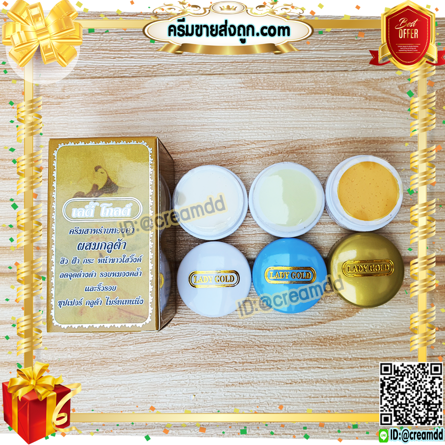 ครีมเลดี้โกลด์ กล่องทอง LADY GOLD ครีมสาหร่ายทองคำ ผสมกลูต้า แบบชุดมี 3 ตลับ ของแท้ ราคาส่งขายถูก