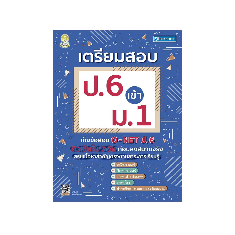 เตรียมสอบ ป.6 เข้า ม.1