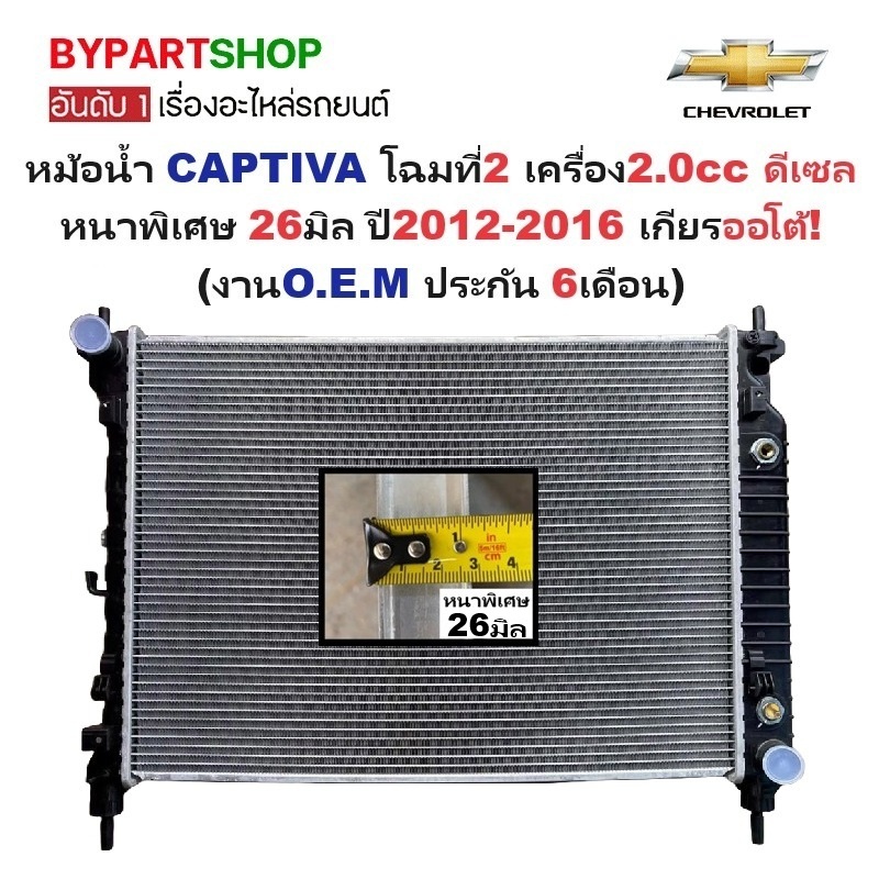หม้อน้ำ CHEVROLET CAPTIVA(แคปติวา) โฉมที่2 2.0cc ดีเซล หนาพิเศษ 26มิล ปี2012-2016 เกียรออโต้ (O.E.M ประกัน 6เดือน) (CH-70014)