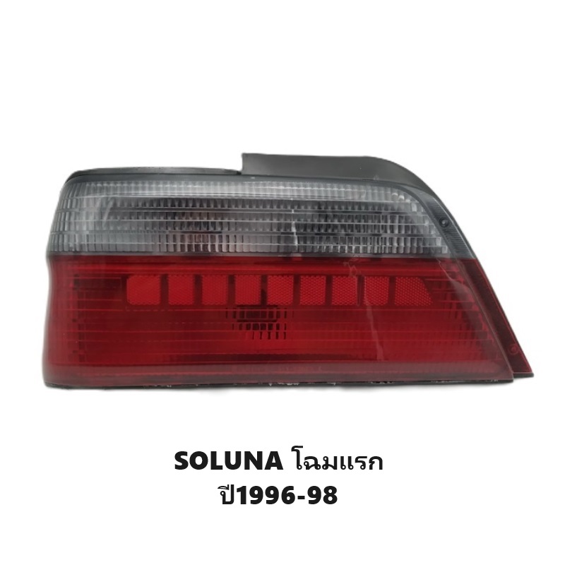 ไฟท้าย TOYOTA SOLUNA(โซลูน่า) โฉมแรก พร้อมขั้วไฟ ปี1996-1998 (งานแท้ TYC) -ราคาต่อดวง-
