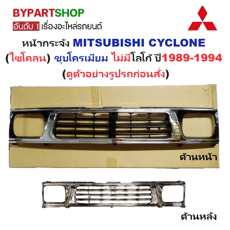 หน้ากระจัง MITSUBISHI CYCLONE(ไซโคลน) ชุบโครเมียม ไม่มีโลโก้ ปี1989-1994 (รหัส:CYC ชุบ)