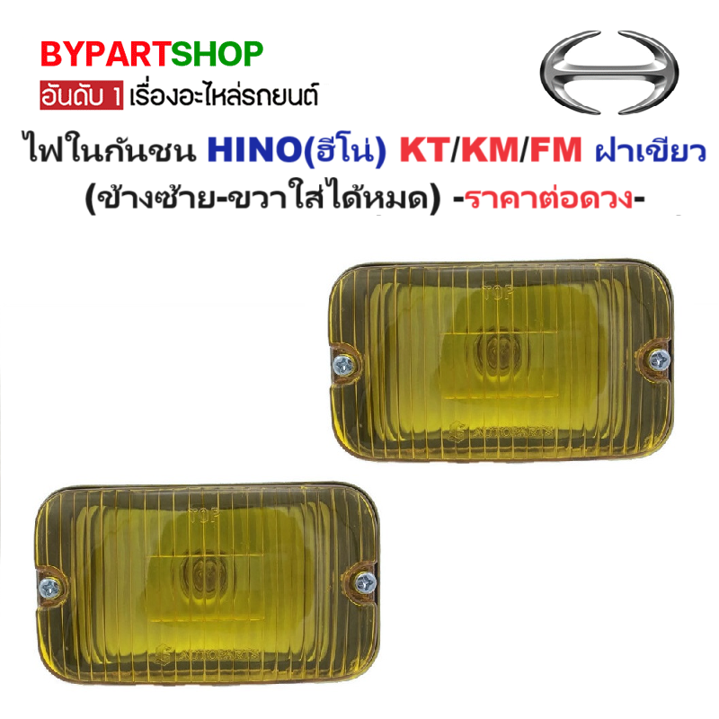 ไฟในกันชน HINO(ฮีโน่) KT / KM / FM / F18 ฝาเขียว (ข้างซ้าย-ขวาใส่ได้หมด) -ราคาต่อดวง-