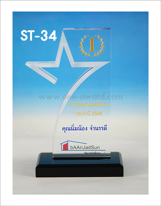 Code: ST-34 โล่อะคริลิค ความสูงตัวโล่ 6-9 นิ้ว ความหนาอะคริลิคตัวโล่ 15 มม. พร้อมเลเซอร์ข้อความและโลโก้ ลงสีได้ไม่เกิน 2 สี ***ราคาเริ่มต้นที่ 560 บาท (ความสูง 6 นิ้ว เมื่อสั่ง 5 ชิ้น+) ***